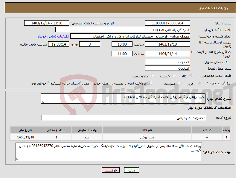 تصویر کوچک آگهی نیاز انتخاب تامین کننده-خرید روغن و فیلتر روغن جهت اداره کل راه اهن اصفهان