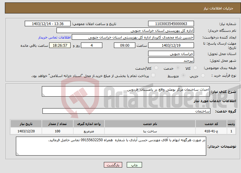 تصویر کوچک آگهی نیاز انتخاب تامین کننده-احداث ساختمان مرکز بوعلی واقع در باغستان فردوس