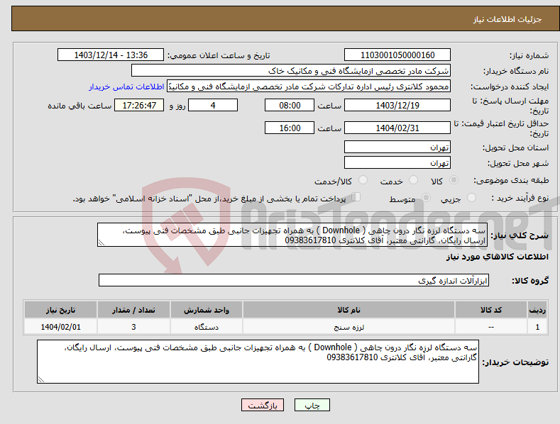 تصویر کوچک آگهی نیاز انتخاب تامین کننده-سه دستگاه لرزه نگار درون چاهی ( Downhole ) به همراه تجهیزات جانبی طبق مشخصات فنی پیوست، ارسال رایگان، گارانتی معتبر، آقای کلانتری 09383617810