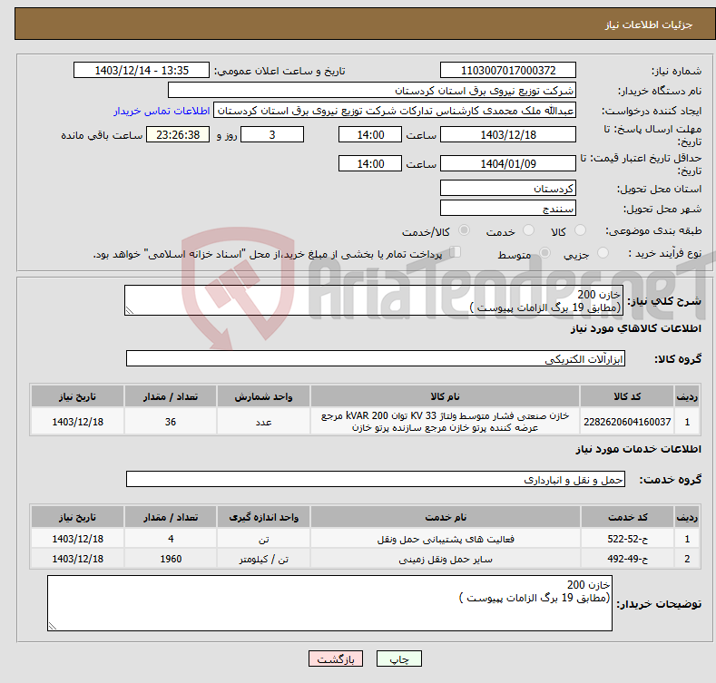 تصویر کوچک آگهی نیاز انتخاب تامین کننده-خازن 200 (مطابق 19 برگ الزامات پپیوست )