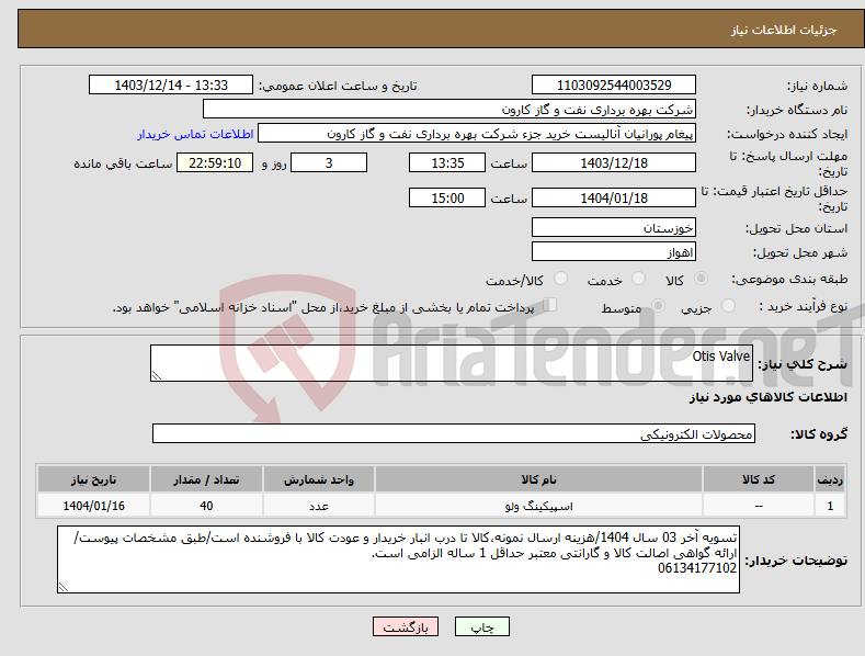 تصویر کوچک آگهی نیاز انتخاب تامین کننده-Otis Valve