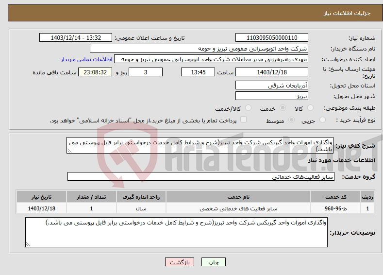 تصویر کوچک آگهی نیاز انتخاب تامین کننده-واگذاری امورات واحد گیربکس شرکت واحد تبریز(شرح و شرایط کامل خدمات درخواستی برابر فایل پیوستی می باشد.)