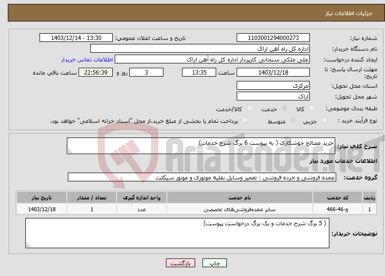 تصویر کوچک آگهی نیاز انتخاب تامین کننده-خرید مصالح جوشکاری ( به پیوست 6 برگ شرح خدمات)