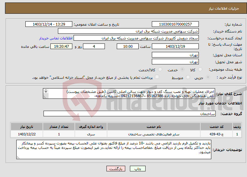 تصویر کوچک آگهی نیاز انتخاب تامین کننده-اجرای عملیات تهیه و نصب سنگ کف و دیوار جهت سالن اصلی کانتین (طبق مشخصات پیوست) تلفن هماهنگی آقای خواجه زاده 85162386 –09212136467 –تسویه یکماهه- 