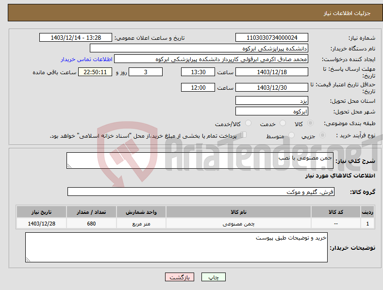 تصویر کوچک آگهی نیاز انتخاب تامین کننده-جمن مصنوعی با نصب