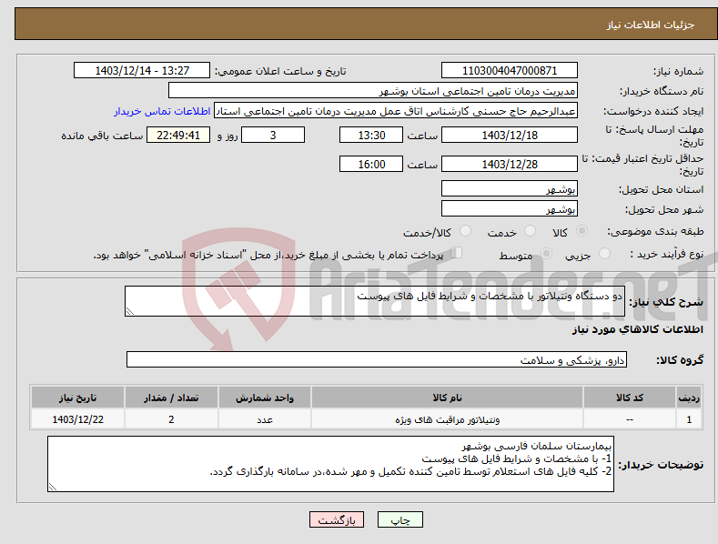 تصویر کوچک آگهی نیاز انتخاب تامین کننده-دو دستگاه ونتیلاتور با مشخصات و شرایط فایل های پیوست
