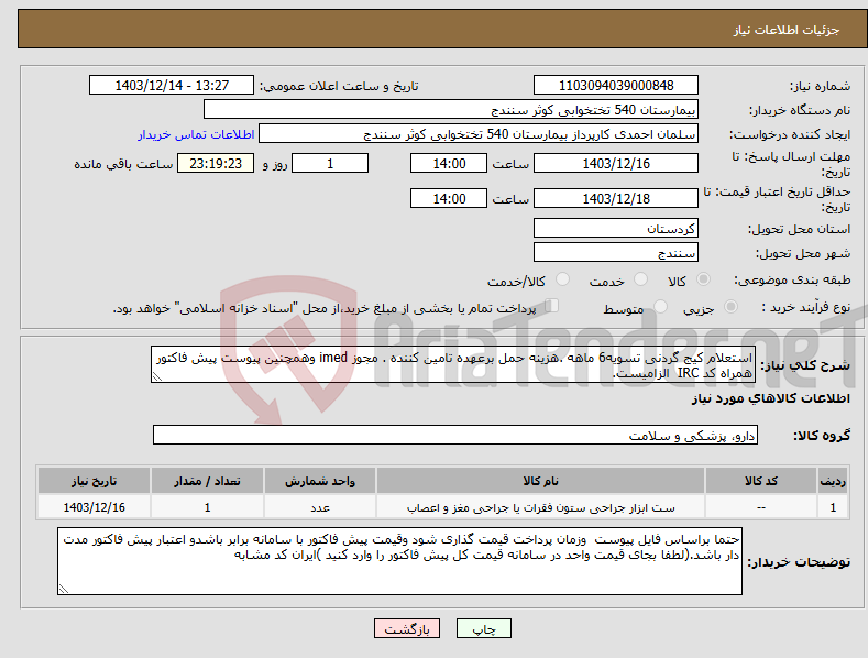 تصویر کوچک آگهی نیاز انتخاب تامین کننده-استعلام کیج گردنی تسویه6 ماهه .هزینه حمل برعهده تامین کننده . مجوز imed وهمچنین پیوست پیش فاکتور همراه کد IRC الزامیست.
