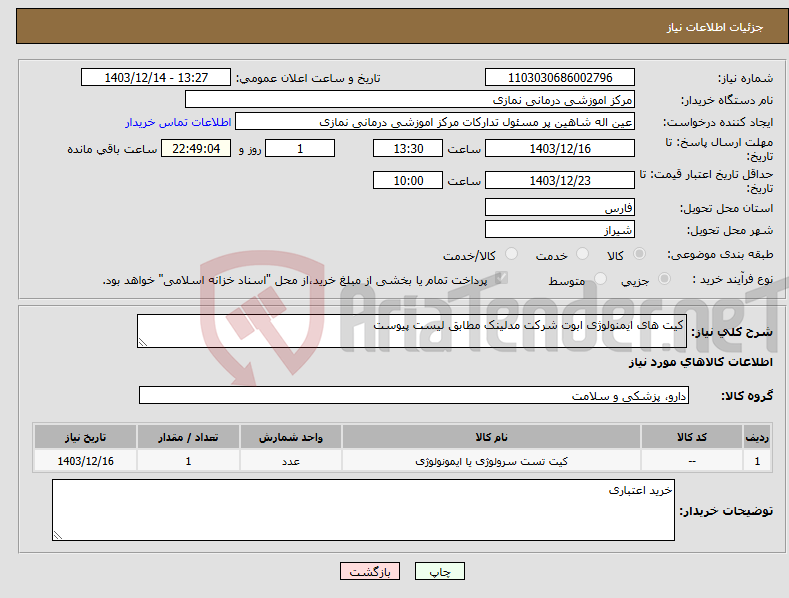 تصویر کوچک آگهی نیاز انتخاب تامین کننده-کیت های ایمنولوژی ابوت شرکت مدلینک مطابق لیست پیوست