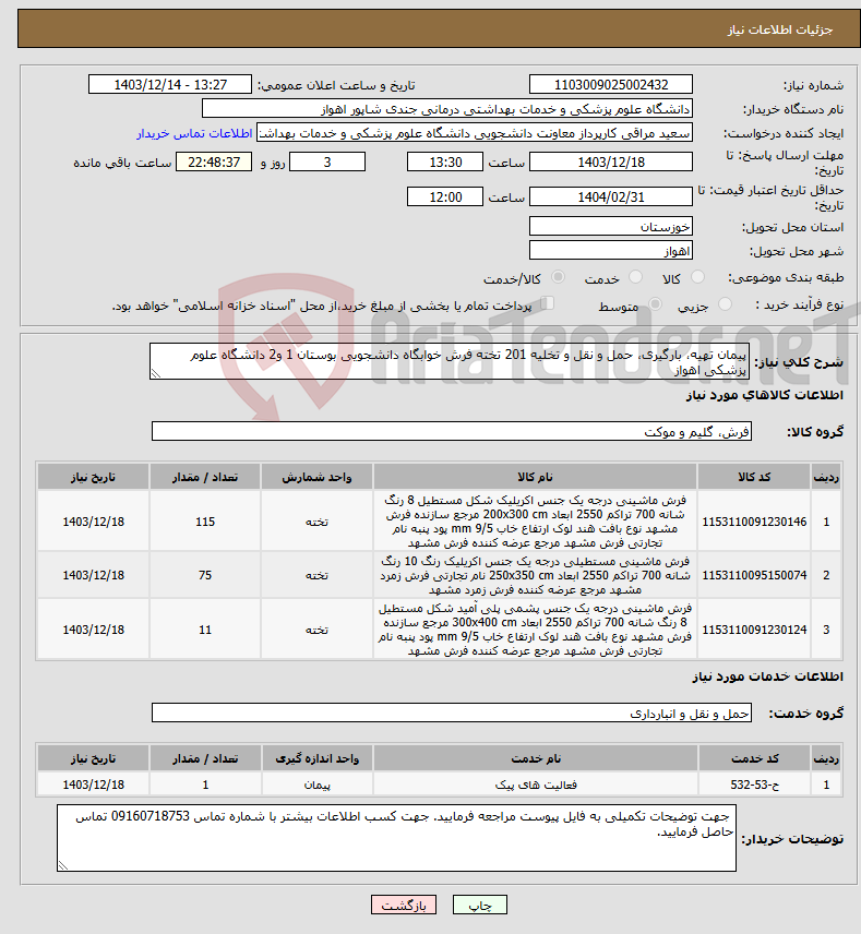 تصویر کوچک آگهی نیاز انتخاب تامین کننده-پیمان تهیه، بارگیری، حمل و نقل و تخلیه 201 تخته فرش خوابگاه دانشجویی بوستان 1 و2 دانشگاه علوم پزشکی اهواز