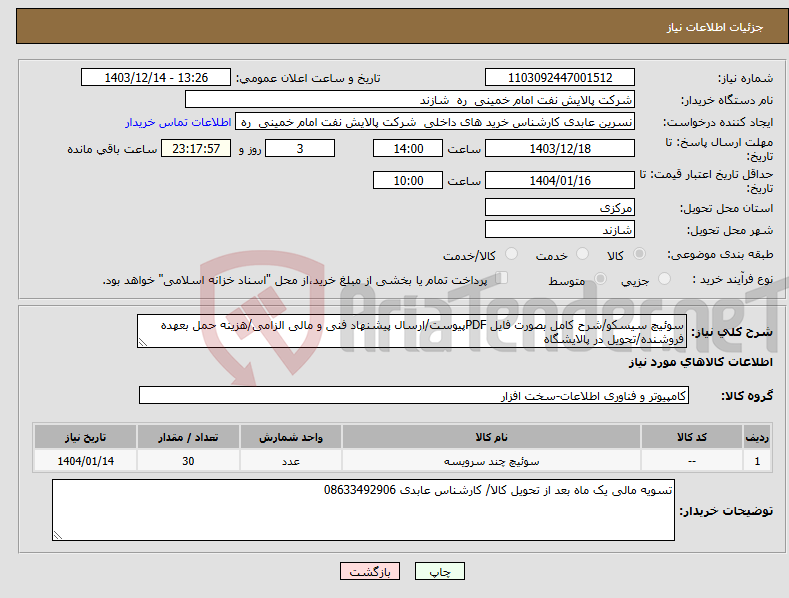 تصویر کوچک آگهی نیاز انتخاب تامین کننده-سوئیچ سیسکو/شرح کامل بصورت فایل PDFپیوست/ارسال پیشنهاد فنی و مالی الزامی/هزینه حمل بعهده فروشنده/تحویل در پالایشگاه