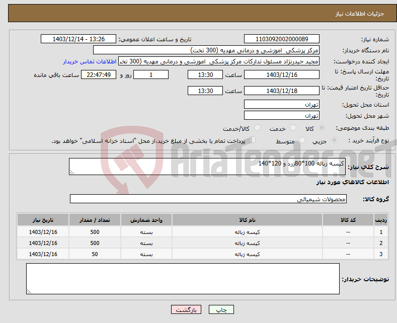 تصویر کوچک آگهی نیاز انتخاب تامین کننده-کیسه زباله 100*80زرد و 120*140