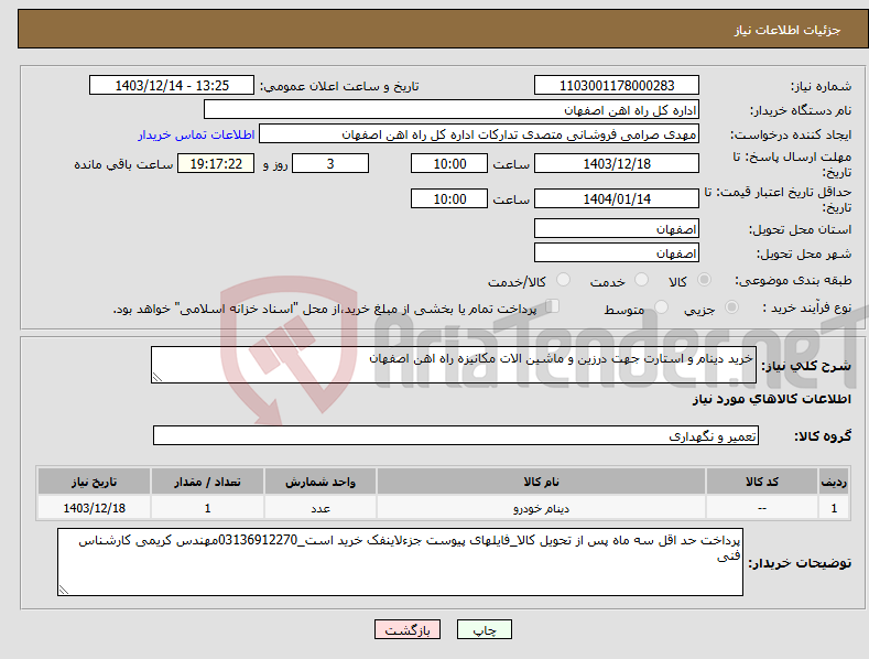 تصویر کوچک آگهی نیاز انتخاب تامین کننده-خرید دینام و استارت جهت درزین و ماشین الات مکانیزه راه اهن اصفهان