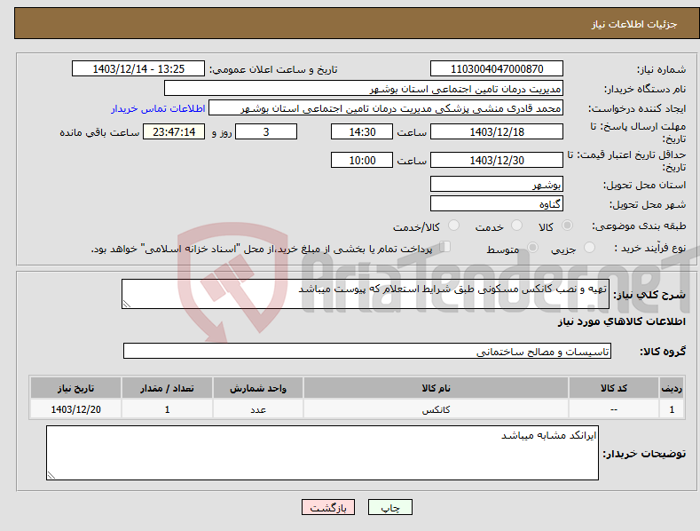 تصویر کوچک آگهی نیاز انتخاب تامین کننده-تهیه و نصب کانکس مسکونی طبق شرایط استعلام که پیوست میباشد 