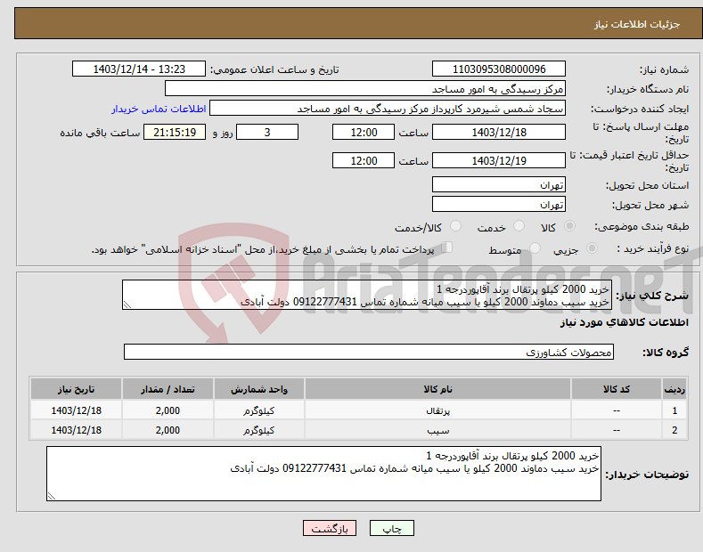 تصویر کوچک آگهی نیاز انتخاب تامین کننده-خرید 2000 کیلو پرتقال برند آقاپوردرجه 1 خرید سیب دماوند 2000 کیلو یا سیب میانه شماره تماس 09122777431 دولت آبادی