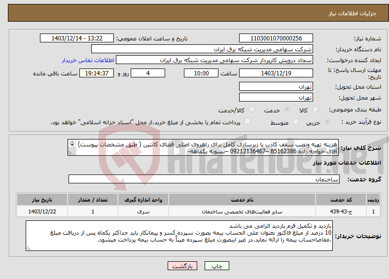 تصویر کوچک آگهی نیاز انتخاب تامین کننده-هزینه تهیه ونصب سقف کاذب با زیرسازی کامل برای راهروی اصلی فضای کانتین ( طبق مشخصات پیوست) آقای خواجه زاده 85162386 –09212136467 –تسویه یکماهه- 
