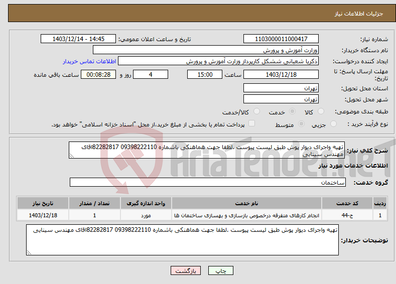تصویر کوچک آگهی نیاز انتخاب تامین کننده-تهیه واجرای دیوار پوش طبق لیست پیوست .لطفا جهت هماهنکی باشماره 09398222110 82282817اقای مهندس سینایی