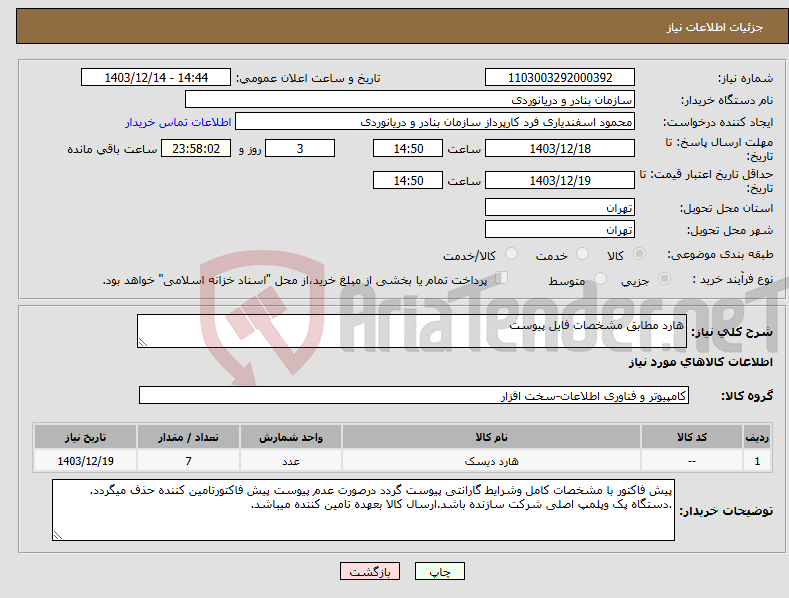 تصویر کوچک آگهی نیاز انتخاب تامین کننده-هارد مطابق مشخصات فایل پیوست