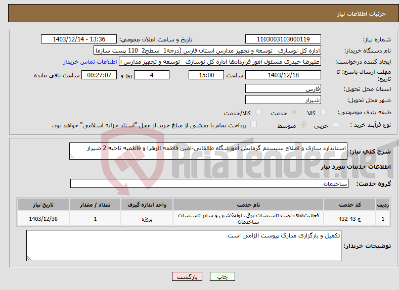 تصویر کوچک آگهی نیاز انتخاب تامین کننده-استاندارد سازی و اصلاح سیستم گرمایش آموزشگاه طالقانی-امین فاطمه الزهرا و فاطمیه ناحیه 2 شیراز