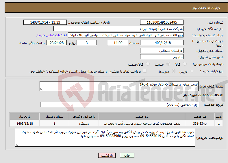 تصویر کوچک آگهی نیاز انتخاب تامین کننده-تعمیر موتور دامپتراک 5- 325 موتور 1-140