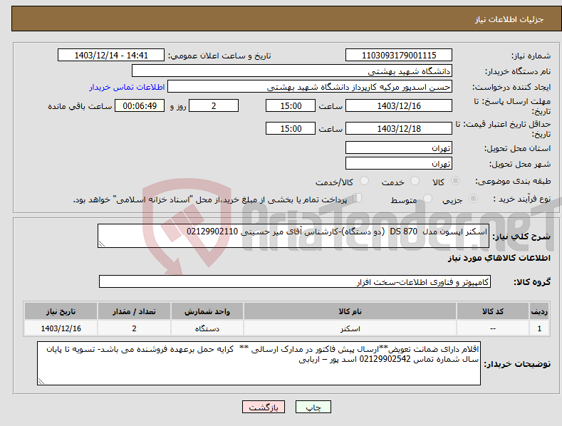 تصویر کوچک آگهی نیاز انتخاب تامین کننده-اسکنر اپسون مدل DS 870 (دو دستگاه)-کارشناس آقای میر حسینی 02129902110