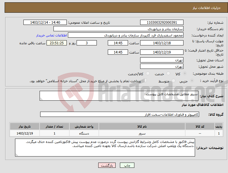 تصویر کوچک آگهی نیاز انتخاب تامین کننده-سرور مطابق مشخصات فایل پیوست