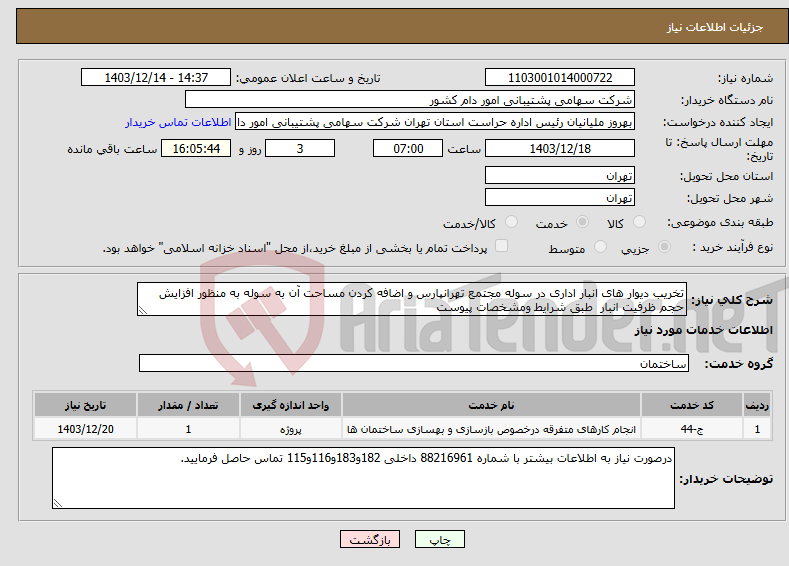 تصویر کوچک آگهی نیاز انتخاب تامین کننده-تخریب دیوار های انبار اداری در سوله مجتمع تهرانپارس و اضافه کردن مساحت آن به سوله به منظور افزایش حجم ظرفیت انبار طبق شرایط ومشخصات پیوست
