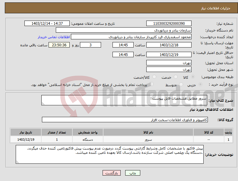 تصویر کوچک آگهی نیاز انتخاب تامین کننده-سرور مطابق مشخصات فایل پیوست