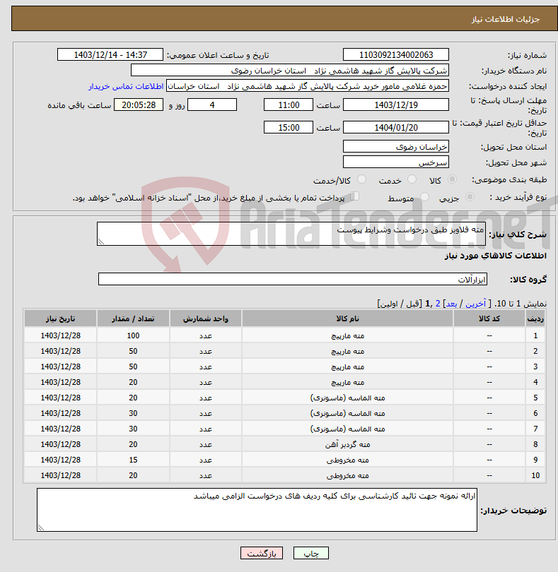 تصویر کوچک آگهی نیاز انتخاب تامین کننده-مته قلاوبز طبق درخواست وشرایط پیوست