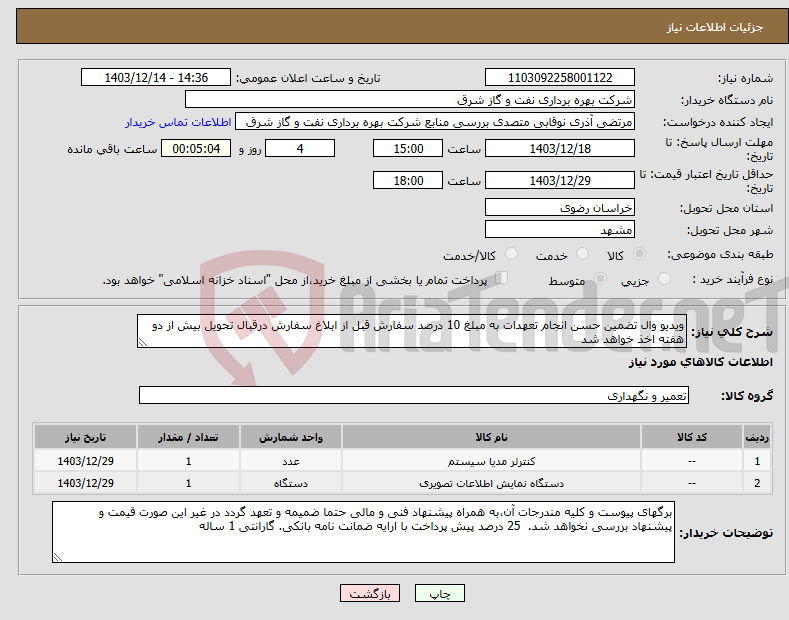 تصویر کوچک آگهی نیاز انتخاب تامین کننده-ویدیو وال تضمین حسن انجام تعهدات به مبلغ 10 درصد سفارش قبل از ابلاغ سفارش درقبال تحویل بیش از دو هفته اخذ خواهد شد