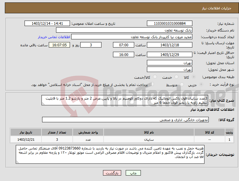 تصویر کوچک آگهی نیاز انتخاب تامین کننده-3عدد سایبان فول باکس اتوماتیک که دارای دوکاور آلومنیم در بالا و پایین،عرض 2 متر و بازشو 1.2 متر با قابلیت تنظیم زاویه با زنجیر قوی جمعا 6 متر 
