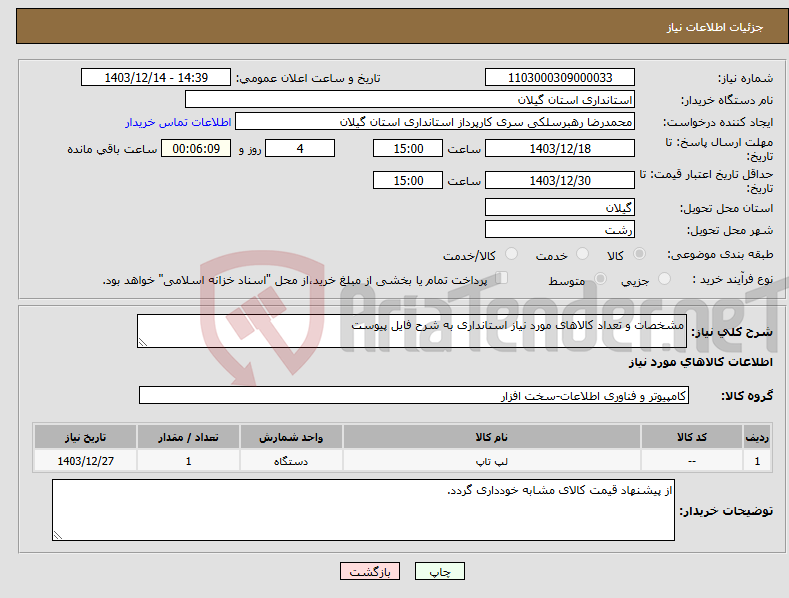 تصویر کوچک آگهی نیاز انتخاب تامین کننده-مشخصات و تعداد کالاهای مورد نیاز استانداری به شرح فایل پیوست