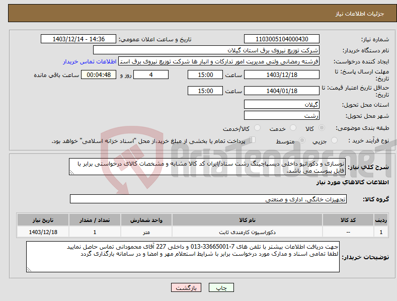 تصویر کوچک آگهی نیاز انتخاب تامین کننده-نوسازی و دکوراتیو داخلی دیسپاچینگ رشت ستاد/ایران کد کالا مشابه و مشخصات کالای درخواستی برابر با فایل پیوست می باشد.