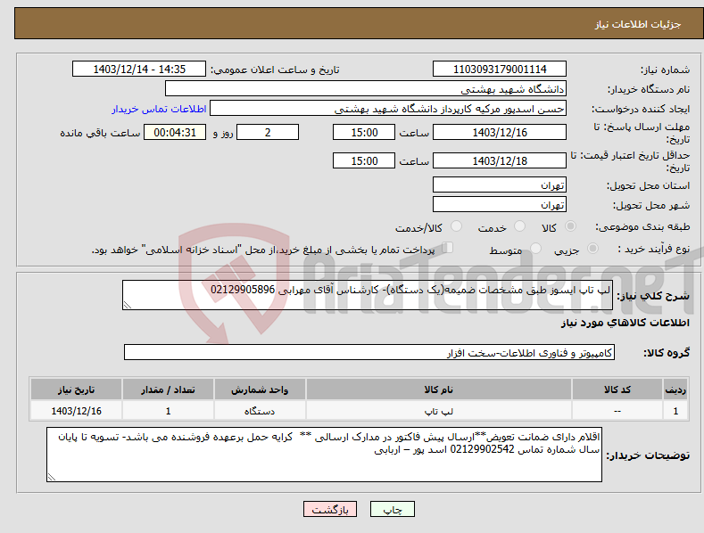 تصویر کوچک آگهی نیاز انتخاب تامین کننده-لپ تاپ ایسوز طبق مشخصات ضمیمه(یک دستگاه)- کارشناس آقای مهرابی 02129905896