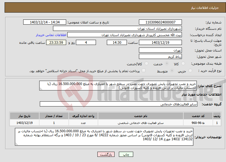 تصویر کوچک آگهی نیاز انتخاب تامین کننده-خرید و نصب تجهیزات پایش تصویری جهت نصب در سطح شهر با اعتباری به مبلغ 16.500.000.000 ریال (با احتساب مالیات بر ازرش افزوده و کلیه کسورات قانونی)