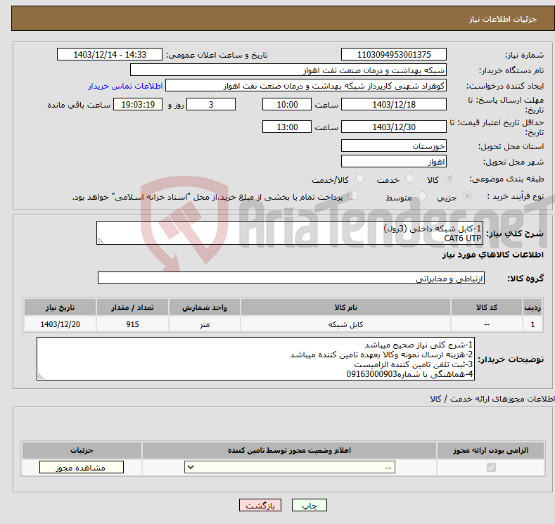 تصویر کوچک آگهی نیاز انتخاب تامین کننده-1-کابل شبکه داخلی (3رول) CAT6 UTP