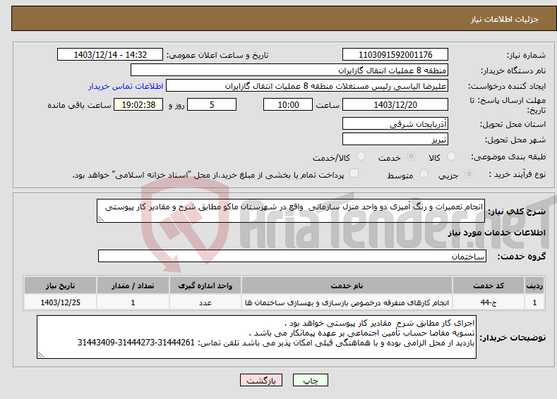 تصویر کوچک آگهی نیاز انتخاب تامین کننده-انجام تعمیرات و رنگ آمیزی دو واحد منزل سازمانی واقع در شهرستان ماکو مطابق شرح و مقادیر کار پیوستی