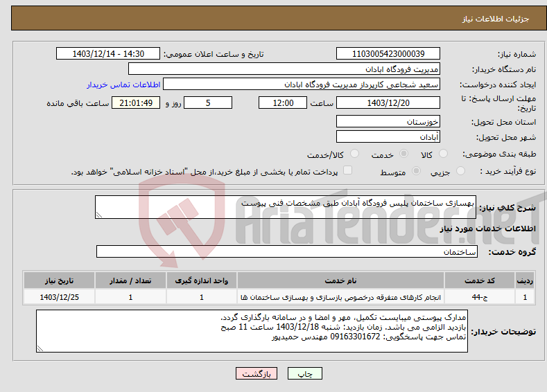 تصویر کوچک آگهی نیاز انتخاب تامین کننده-بهسازی ساختمان پلیس فرودگاه آبادان طبق مشخصات فنی پیوست