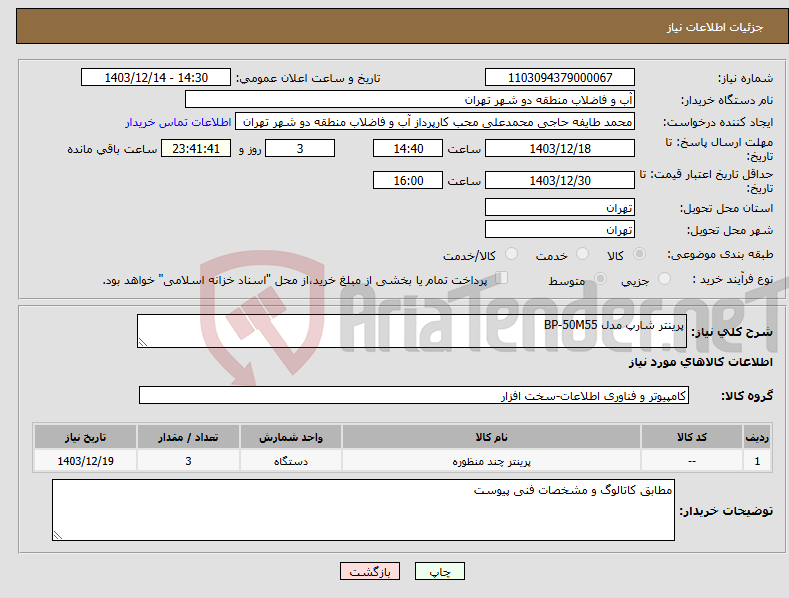 تصویر کوچک آگهی نیاز انتخاب تامین کننده-پرینتر شارپ مدل BP-50M55