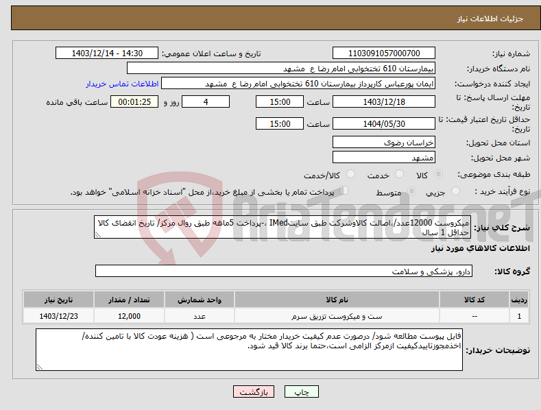 تصویر کوچک آگهی نیاز انتخاب تامین کننده-میکروست 12000عدد/،اصالت کالاوشرکت طبق سایتIMed ،-پرداخت 5ماهه طبق روال مرکز/ تاریخ انقضای کالا حداقل 1 سال