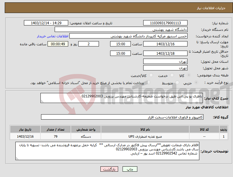 تصویر کوچک آگهی نیاز انتخاب تامین کننده-باطری یو پی اس طبق درخواست ضمیمه-کارشناس مهندس برزویی 02129902003
