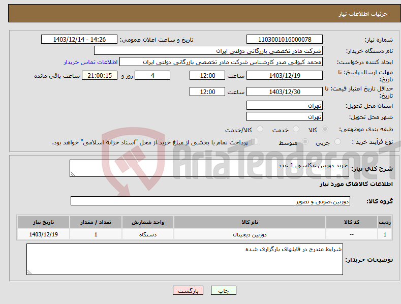 تصویر کوچک آگهی نیاز انتخاب تامین کننده-خرید دوربین عکاسی 1 عدد 