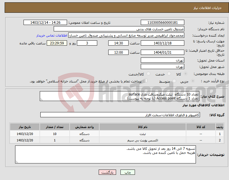 تصویر کوچک آگهی نیاز انتخاب تامین کننده-تعداد 10 دستگاه تبلت میکروسافت مدل surface تعداد 1 دستگاه Access point (با توجه به پیوست)
