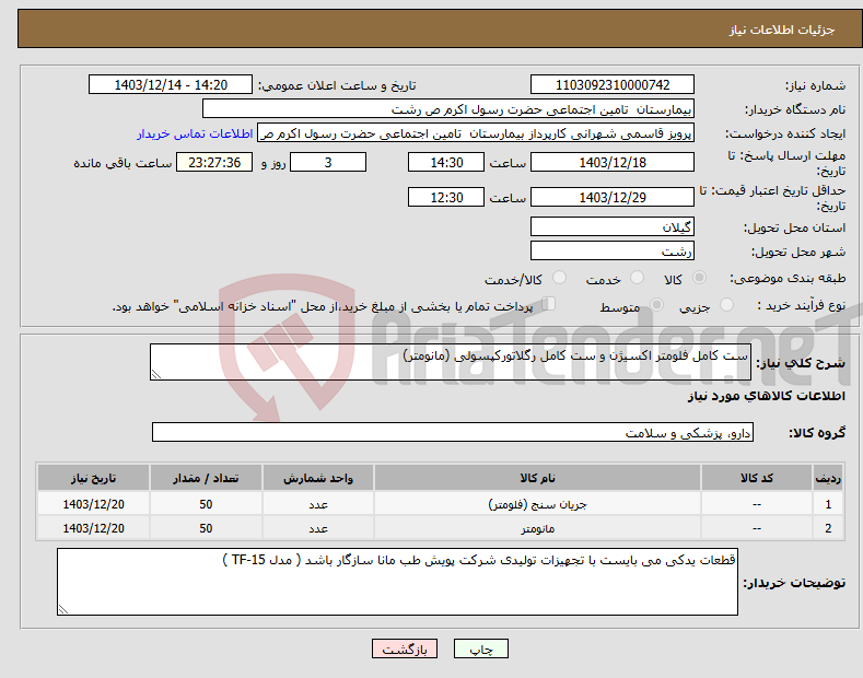 تصویر کوچک آگهی نیاز انتخاب تامین کننده-ست کامل فلومتر اکسیژن و ست کامل رگلاتورکپسولی (مانومتر) 