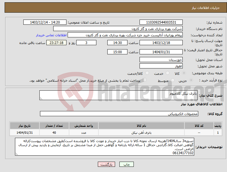 تصویر کوچک آگهی نیاز انتخاب تامین کننده-باتری نیکل کادمیوم
