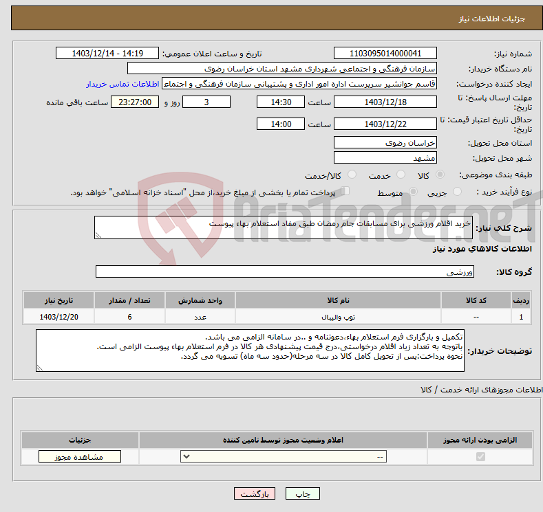 تصویر کوچک آگهی نیاز انتخاب تامین کننده-خرید اقلام ورزشی برای مسابقات جام رمضان طبق مفاد استعلام بهاء پیوست