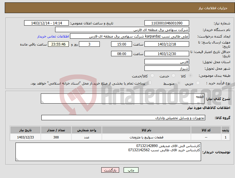 تصویر کوچک آگهی نیاز انتخاب تامین کننده-قطعه