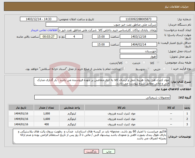تصویر کوچک آگهی نیاز انتخاب تامین کننده-مواد کنترل هرز روی- هزینه حمل و ارسال کالا به انبار متقاضی بر عهده فروشنده می باشد - بار گذاری مدارک فنی و مالی مطابق شرح پیوست می باشد.