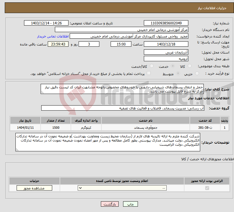 تصویر کوچک آگهی نیاز انتخاب تامین کننده-حمل و انتقال پسماندهای شیمیایی-دارویی با خودروهای مخصوص.باتوجه مشابهت ایران کد لیست دقیق نیاز مرکز به شرح فایل پیوست می باشد.