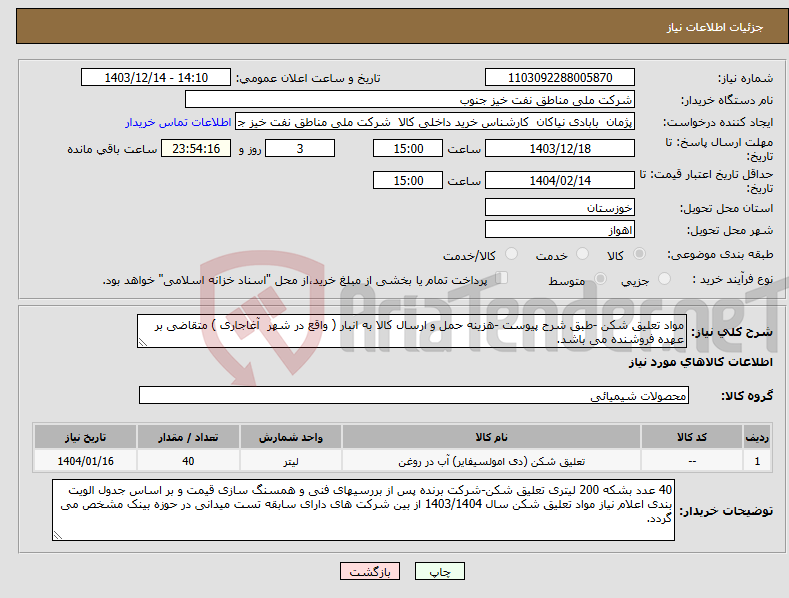 تصویر کوچک آگهی نیاز انتخاب تامین کننده-مواد تعلیق شکن -طبق شرح پیوست -هزینه حمل و ارسال کالا به انبار ( واقع در شهر آغاجاری ) متقاضی بر عهده فروشنده می باشد.