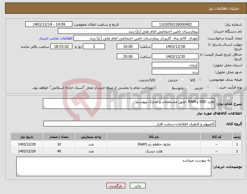 تصویر کوچک آگهی نیاز انتخاب تامین کننده-هارد SSD و RAM طبق مشخصات و مدارک پیوست